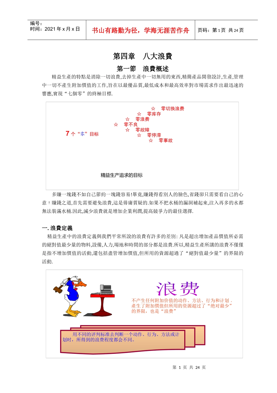 工业工程现场改善宝典：八大浪费_第1页