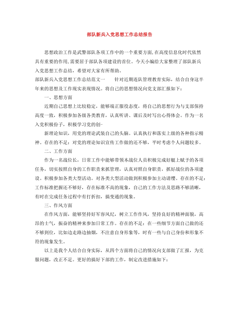 部队新兵入党思想工作总结报告_第1页