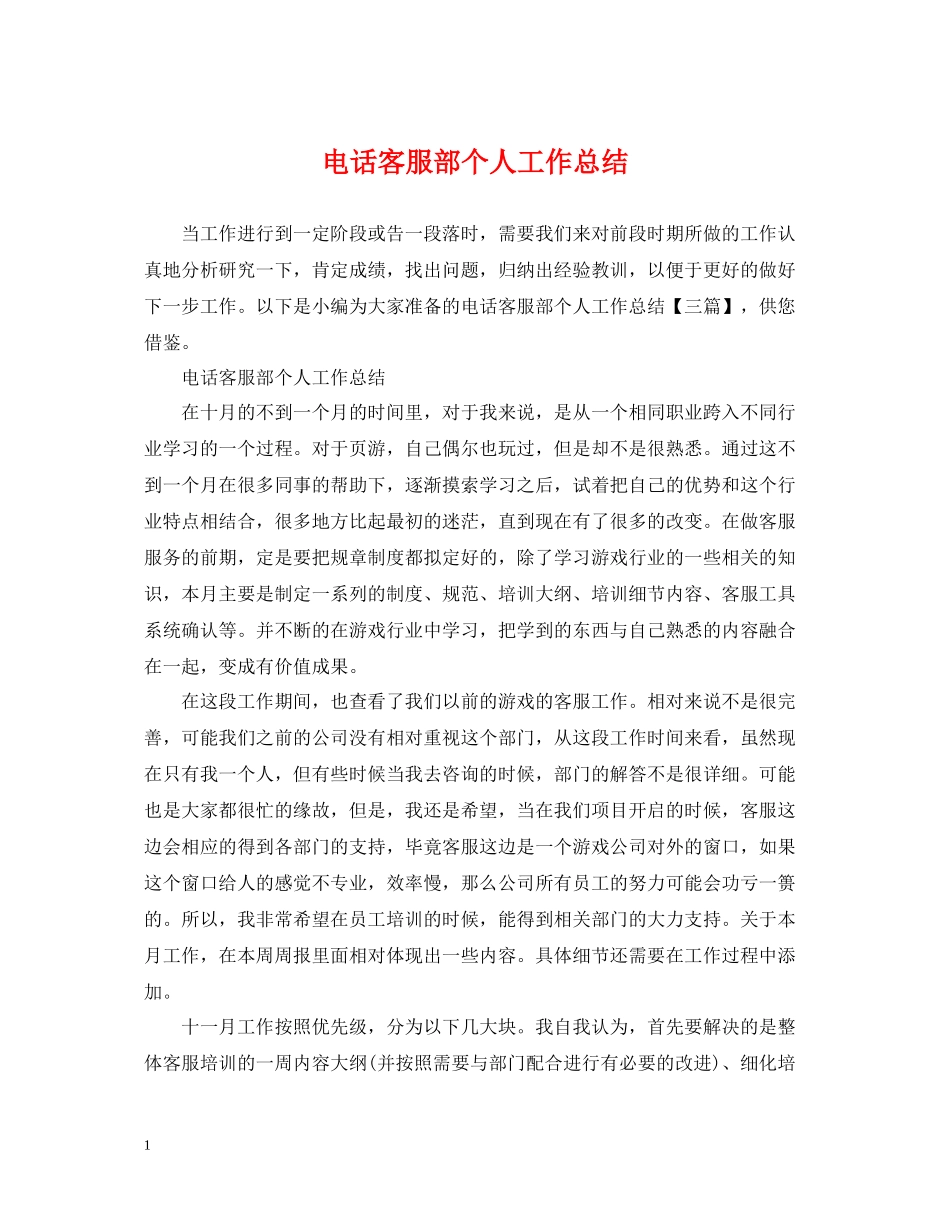 电话客服部个人工作总结2_第1页