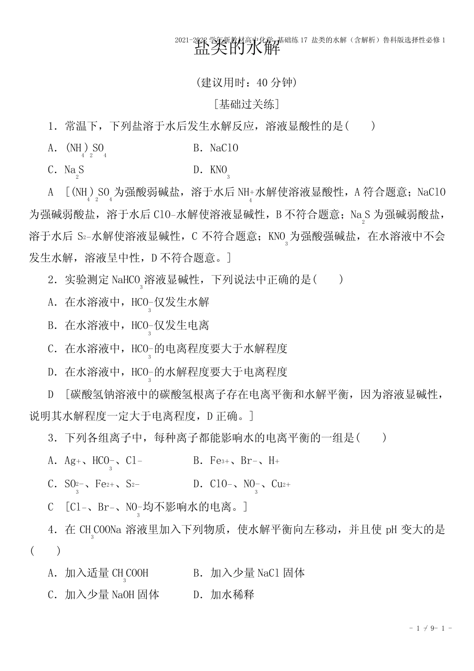 2021-2022学年新教材高中化学 基础练17 盐类的水解(含解析)鲁科版选择..._第1页