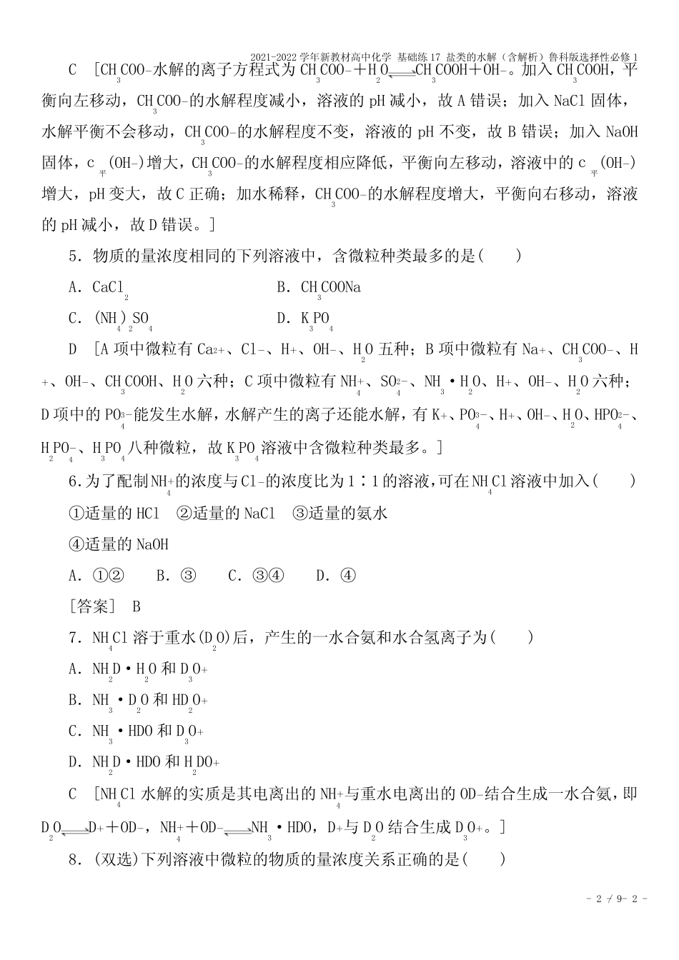 2021-2022学年新教材高中化学 基础练17 盐类的水解(含解析)鲁科版选择..._第2页