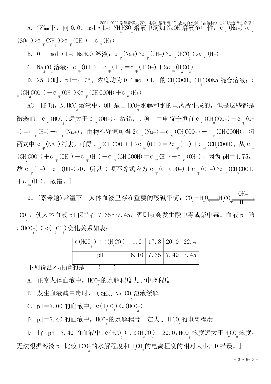 2021-2022学年新教材高中化学 基础练17 盐类的水解(含解析)鲁科版选择..._第3页