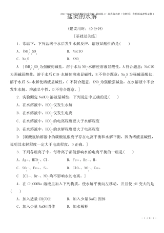 2021-2022学年新教材高中化学 基础练17 盐类的水解(含解析)鲁科版选择...