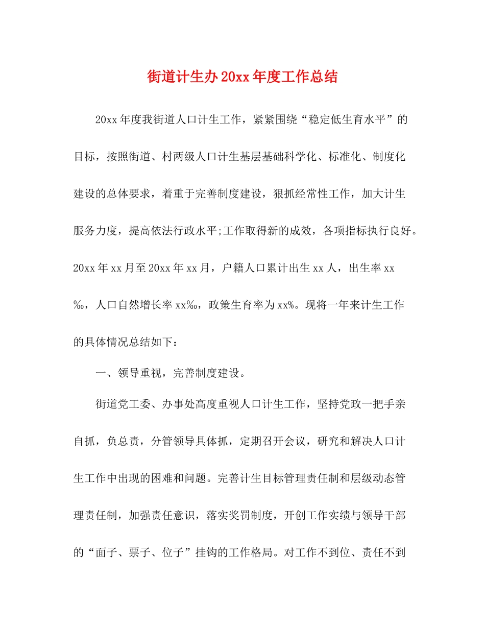 街道计生办度工作总结_第1页