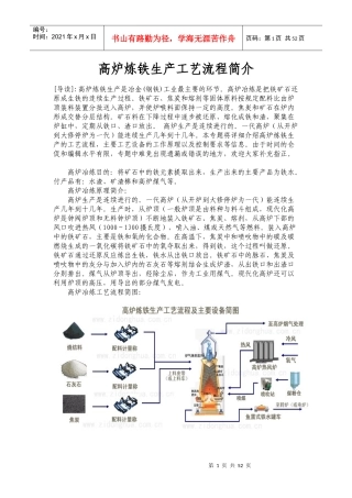 高炉炼铁生产工艺流程简介
