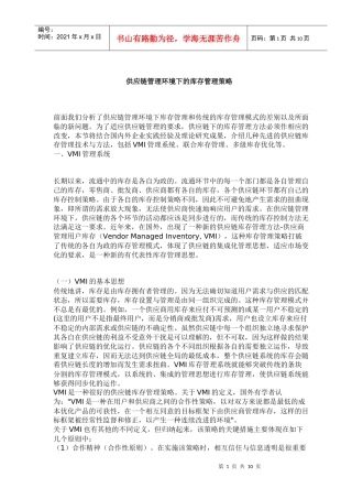 供应链管理环境下的库存管理策略(doc10)