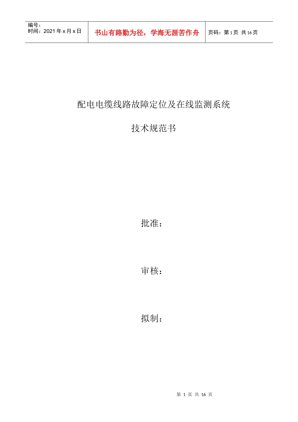 电缆线路故障在线监测系统技术规范书 (1)_第1页