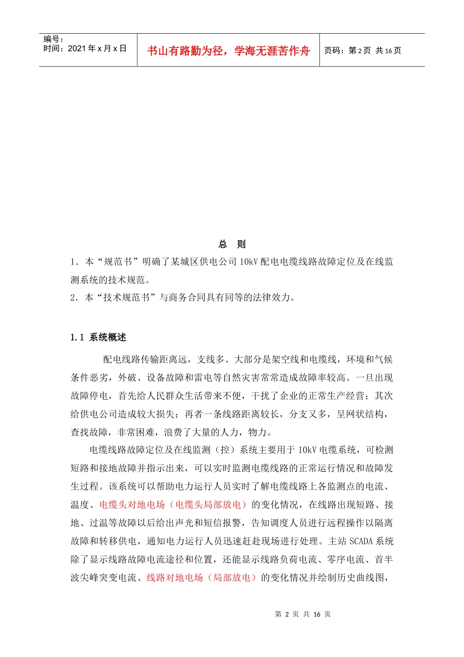 电缆线路故障在线监测系统技术规范书 (1)_第2页