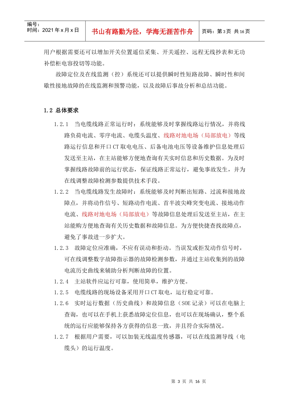 电缆线路故障在线监测系统技术规范书 (1)_第3页
