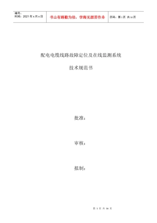 电缆线路故障在线监测系统技术规范书 (1)