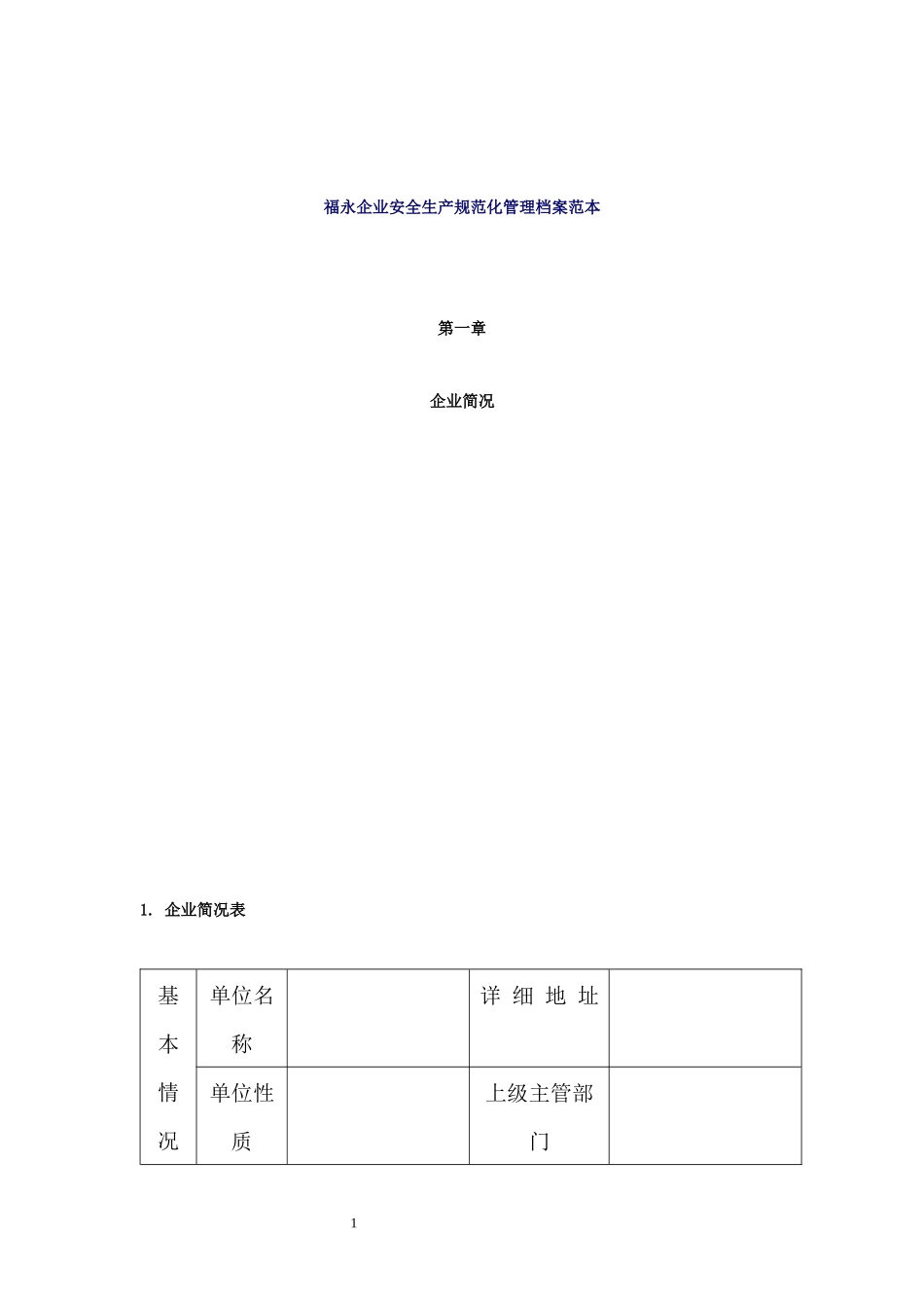 XX企业安全生产规范化管理档案范本_第1页