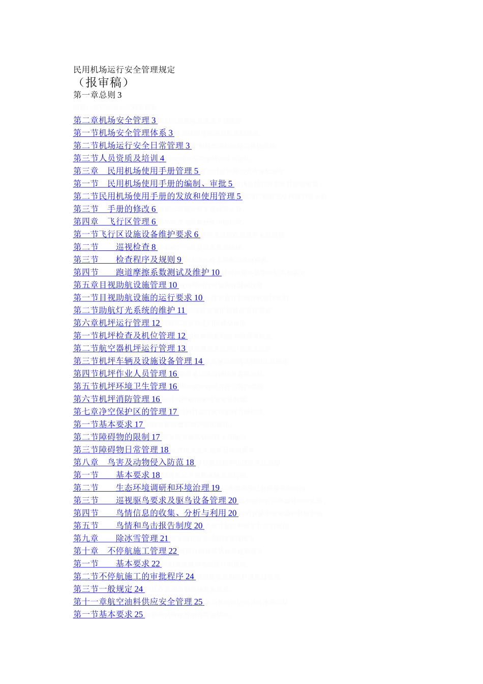 民用机场运行安全管理规定(DOC31页)_第1页