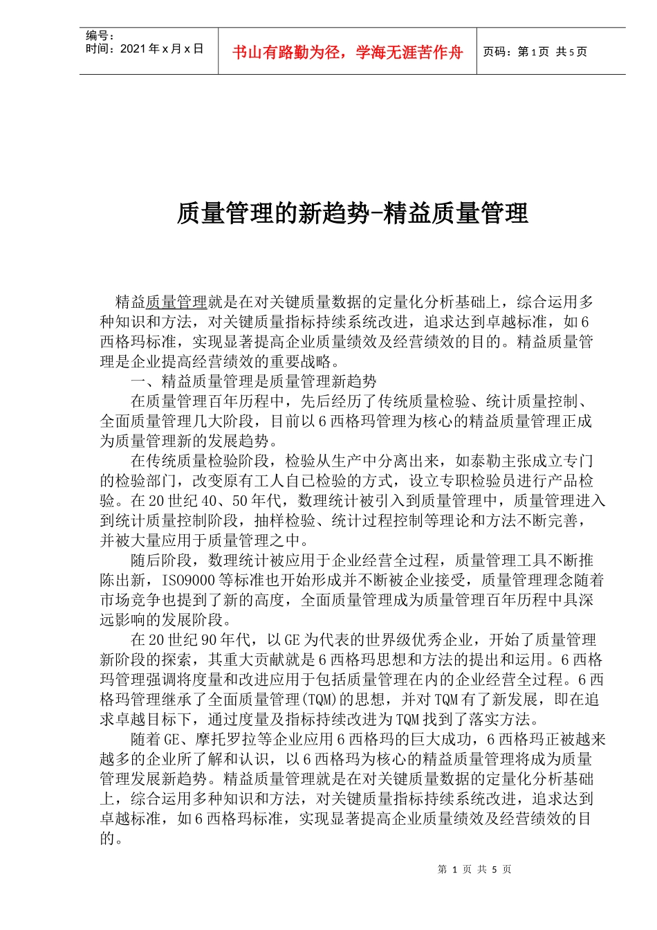 质量管理的新趋势-精益质量管理(1)_第1页