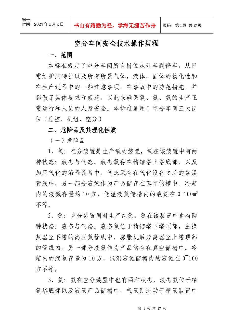 空分车间安全技术操作规程Microsoft Word 文档_第1页