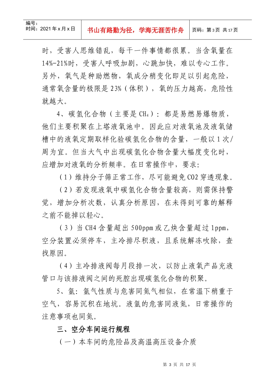 空分车间安全技术操作规程Microsoft Word 文档_第3页