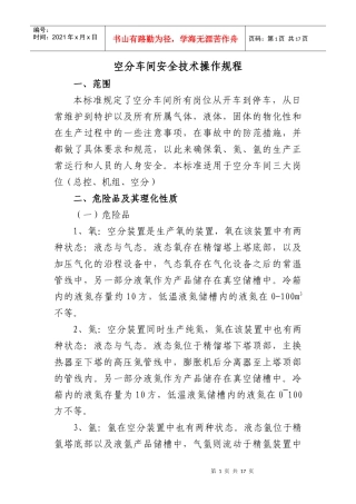 空分车间安全技术操作规程Microsoft Word 文档