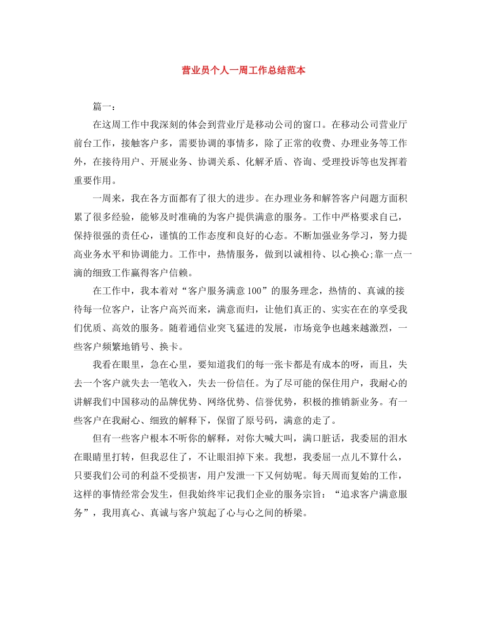营业员个人一周工作总结范本_第1页