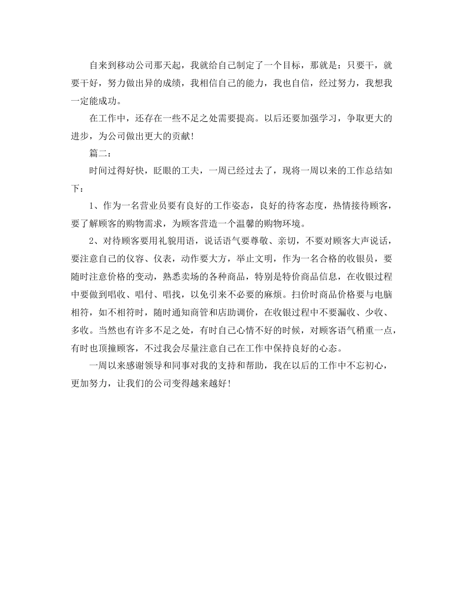 营业员个人一周工作总结范本_第2页
