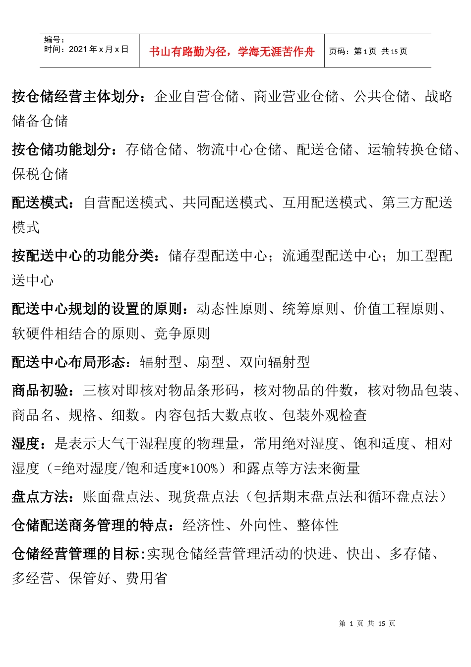 仓储基本知识_第1页