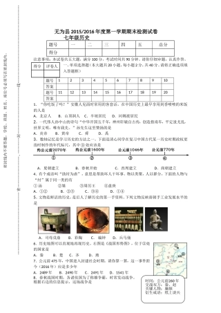 安徽省无为县2015—2016学年第一学期七年级历史上册期末试卷【人教版】