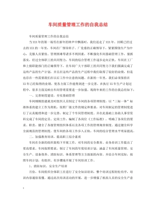 车间质量管理工作的自我总结