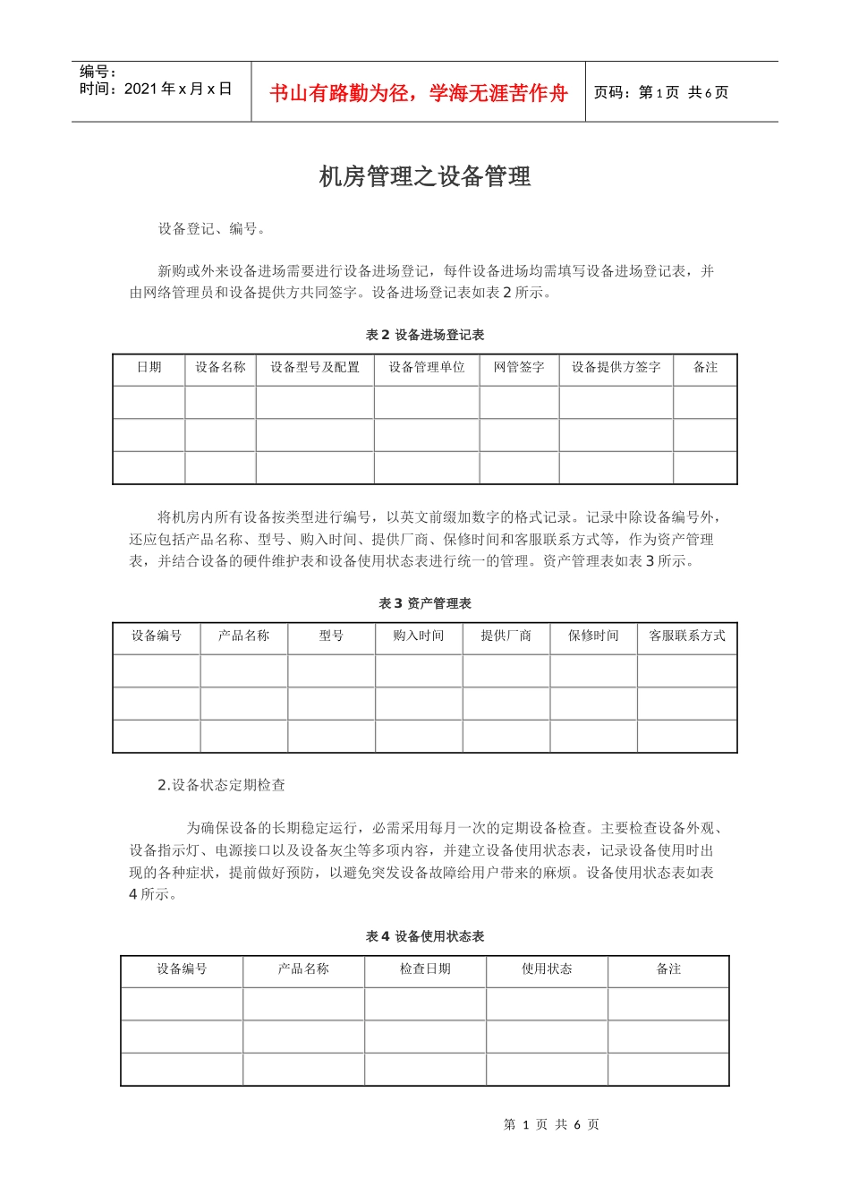 机房管理之设备管理_第1页