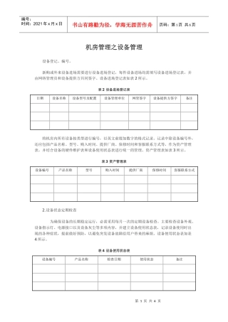 机房管理之设备管理