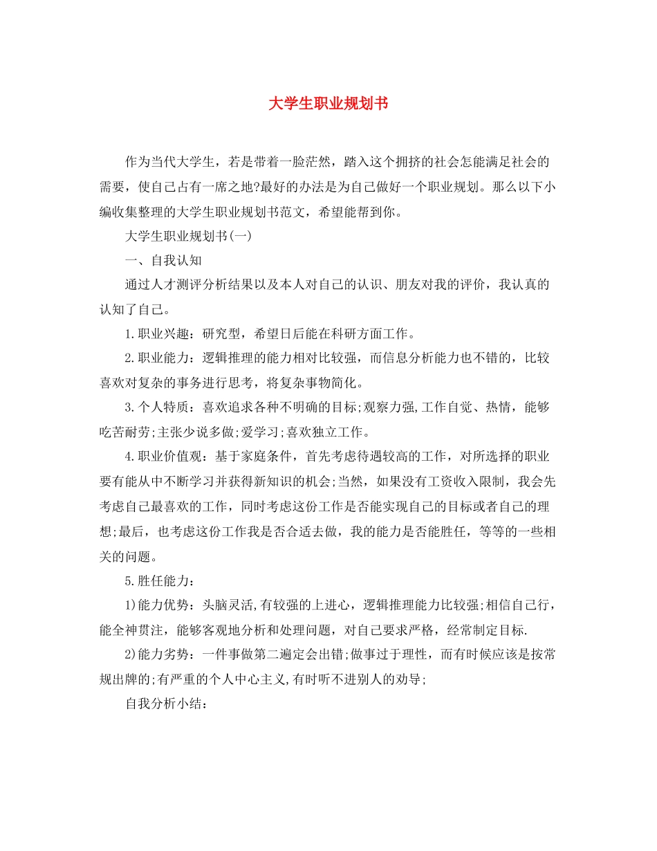 大学生职业规划书_第1页