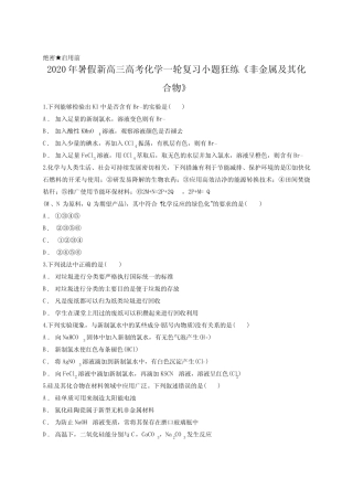 2020年暑假新高三高考化学一轮复习小题狂练《非金属及其化合物》含答案...