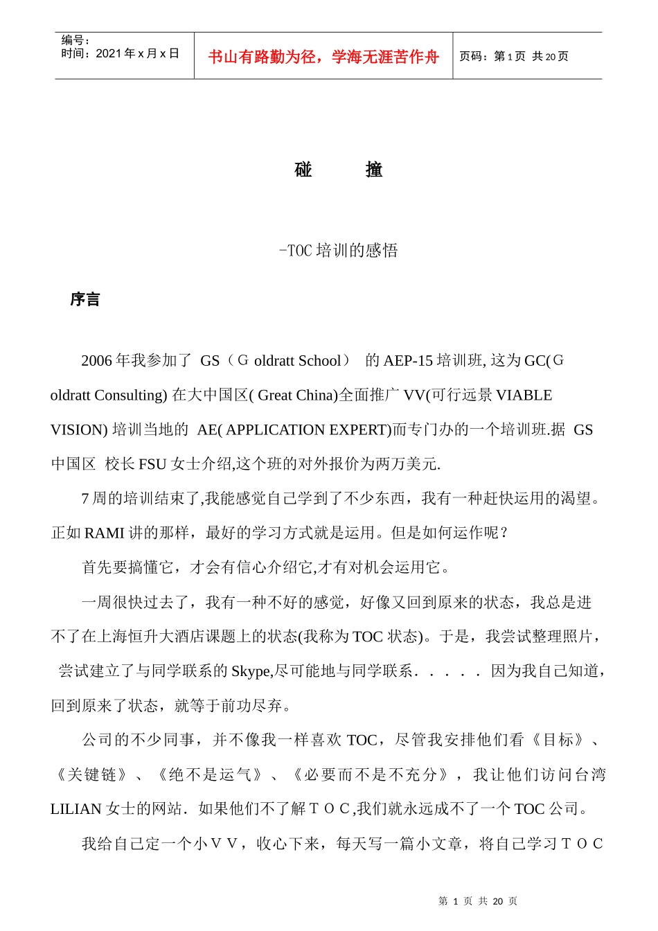 转行TOC ------ 一个咨询师的培训笔记_第1页