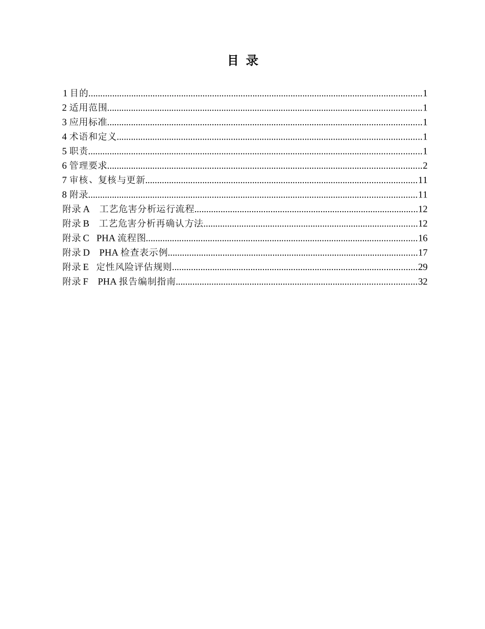 工艺危害分析管理程序_第2页