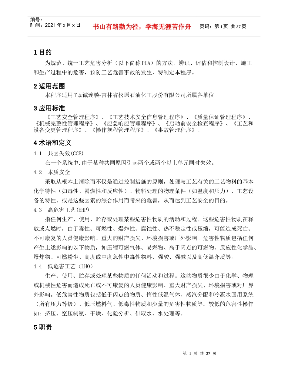 工艺危害分析管理程序_第3页