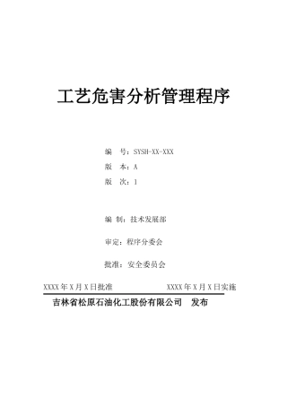 工艺危害分析管理程序