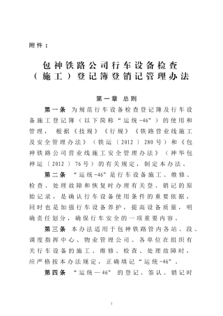 包神铁路公司《行车设备检查(施工)登记簿》登销记管理