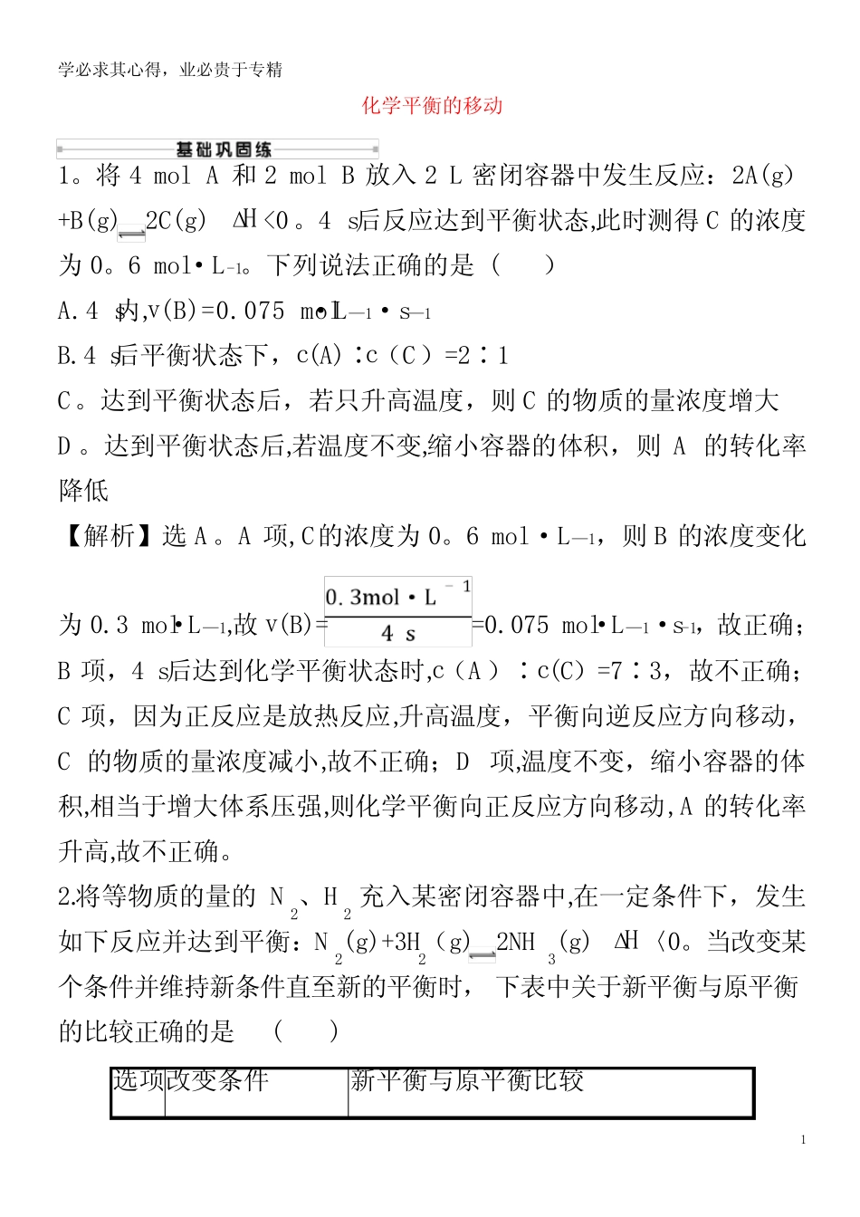 2021版高考化学一轮复习 课时提升作业二十一 化学平衡的移动(含解析..._第1页