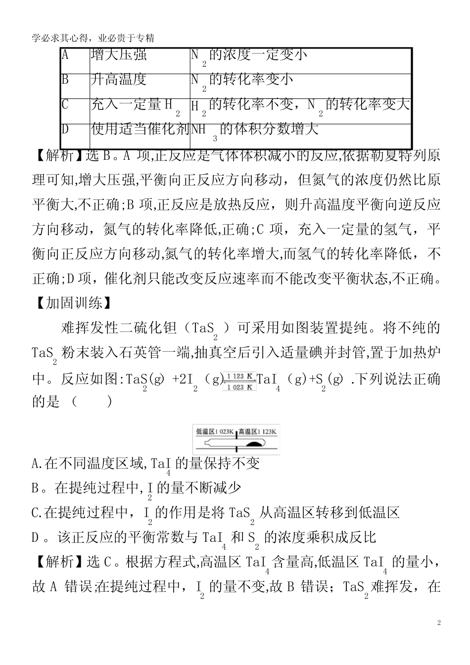 2021版高考化学一轮复习 课时提升作业二十一 化学平衡的移动(含解析..._第2页