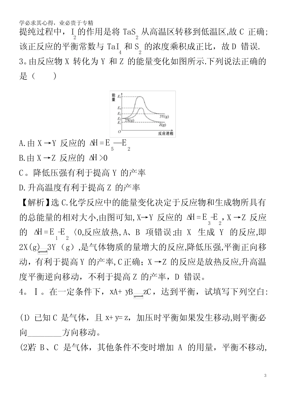 2021版高考化学一轮复习 课时提升作业二十一 化学平衡的移动(含解析..._第3页