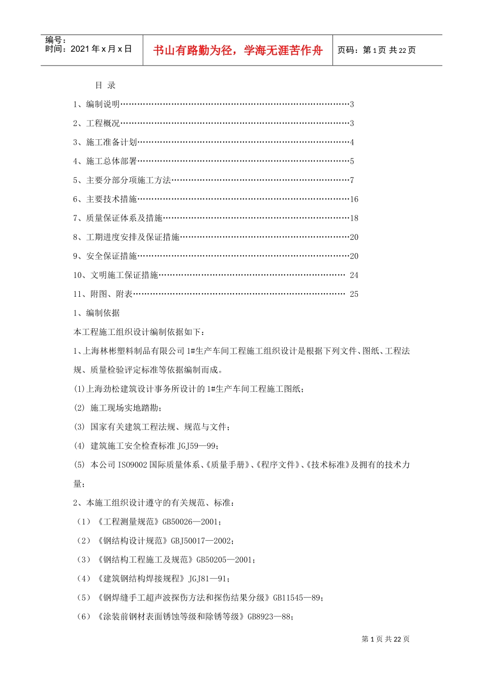 上海林彬塑料制品有限公司#生产车间钢结构工程施工组织设计(DOC21页)_第1页