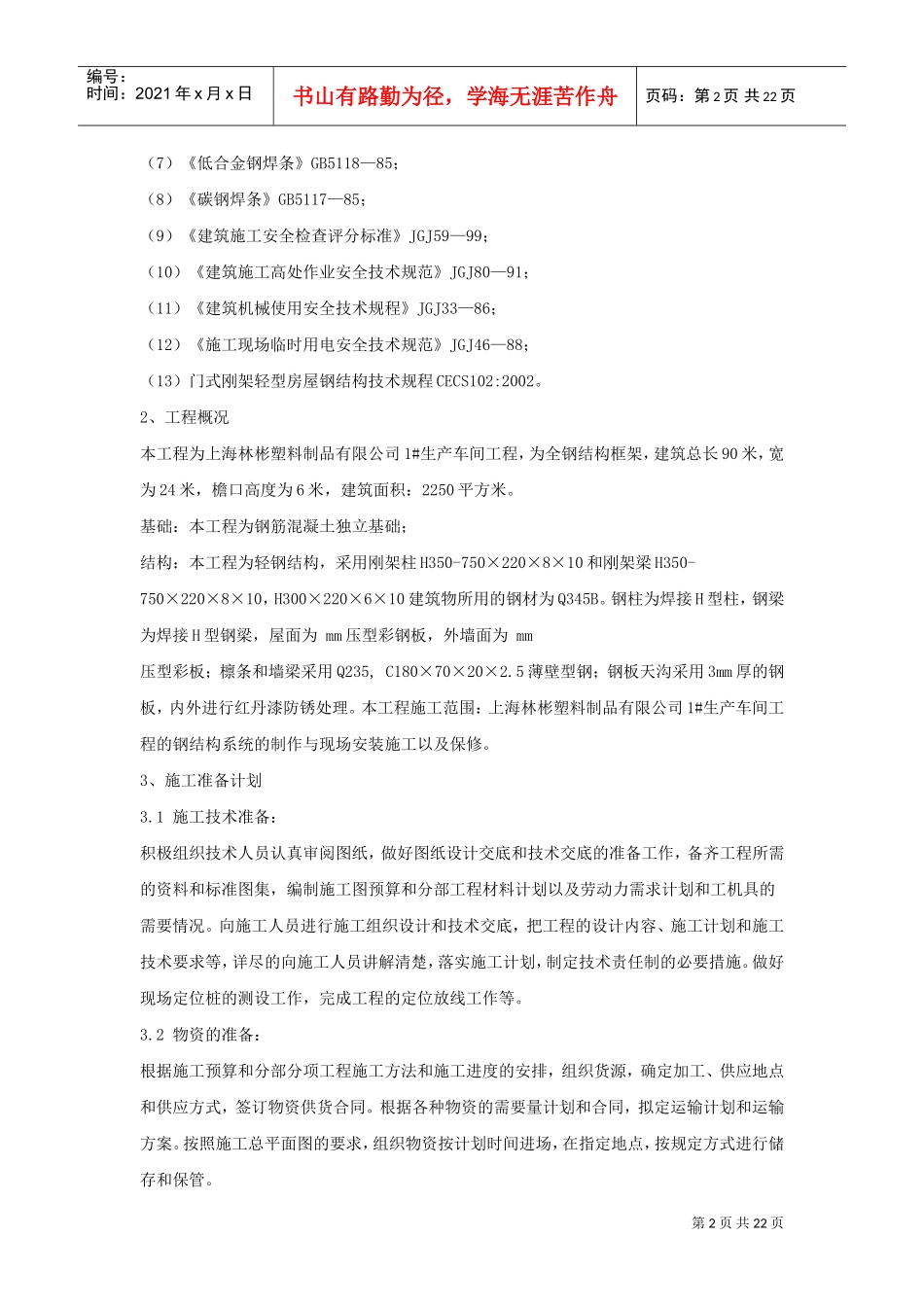 上海林彬塑料制品有限公司#生产车间钢结构工程施工组织设计(DOC21页)_第2页