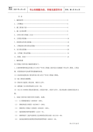 上海林彬塑料制品有限公司#生产车间钢结构工程施工组织设计(DOC21页)