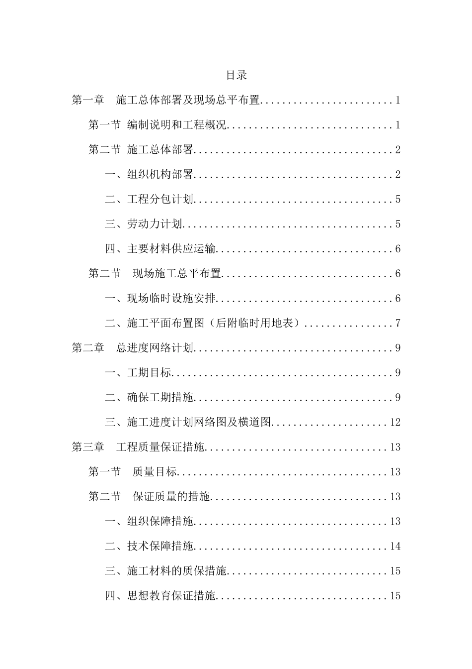 瑞安市莘塘片污水收集系统西泵站工程技术标_第1页