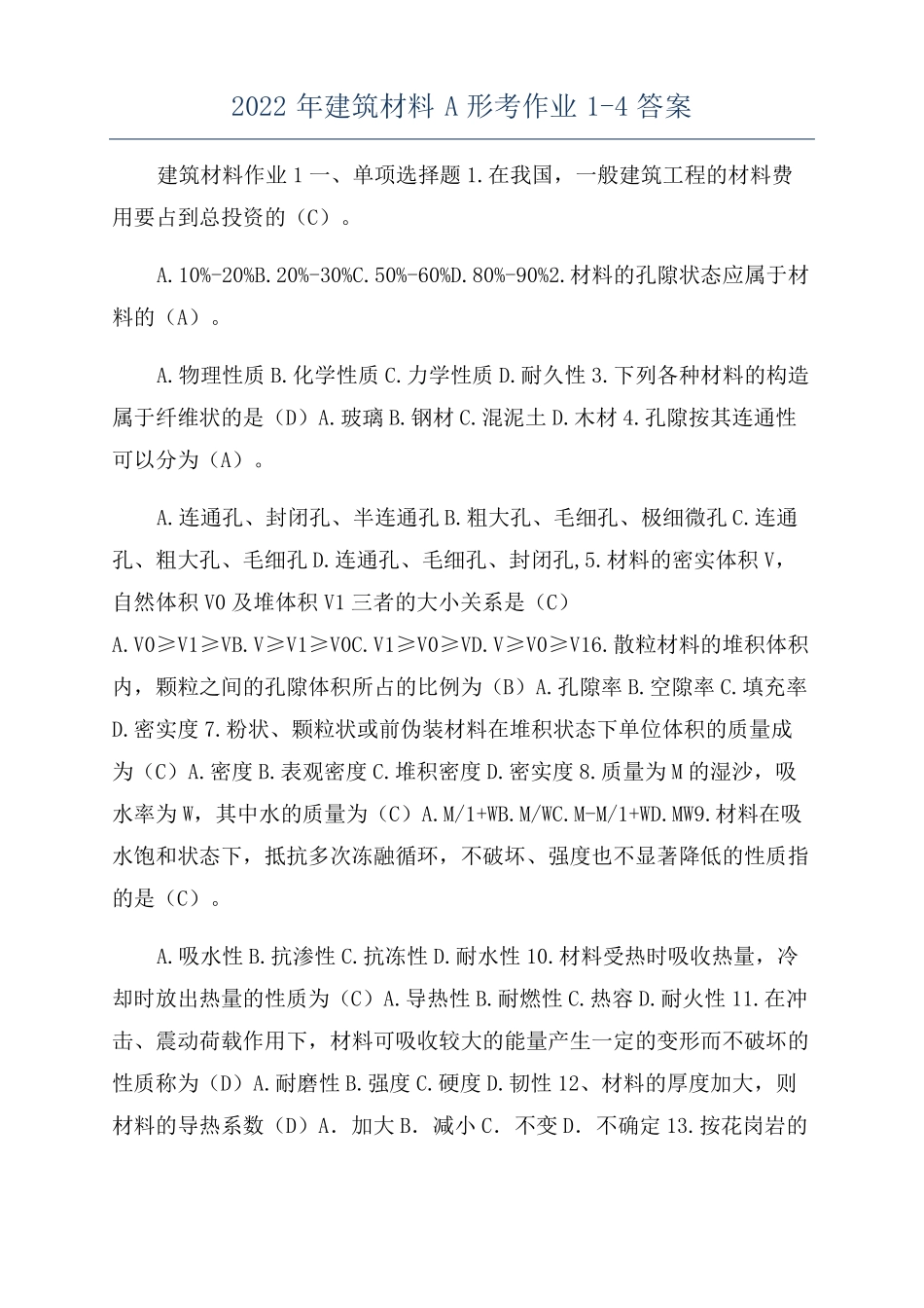 2022年建筑材料A形考作业4答案_第1页