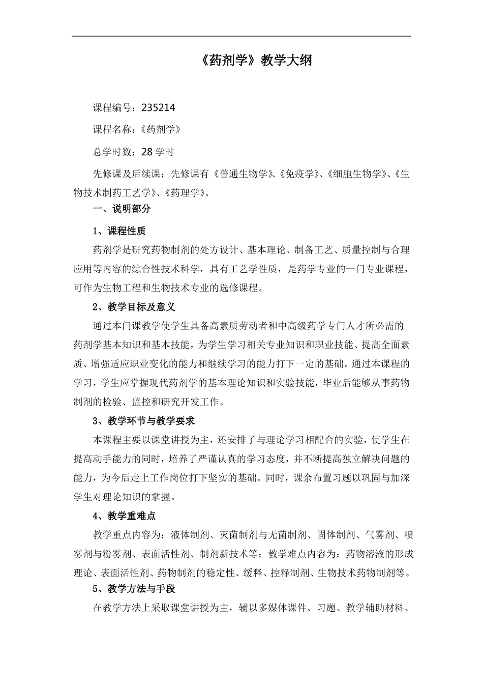 药剂学教学大纲_第1页
