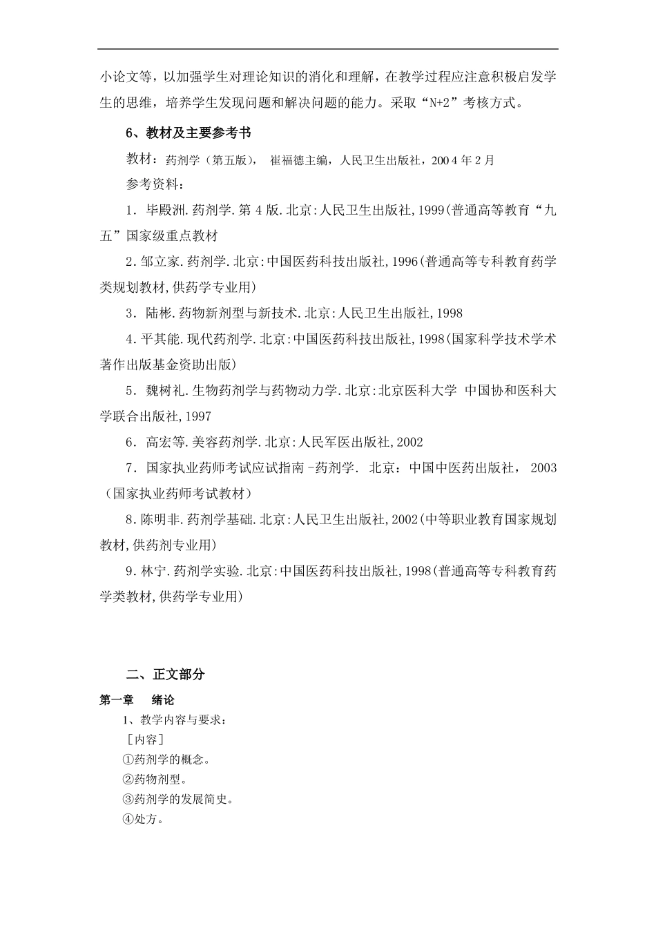 药剂学教学大纲_第2页