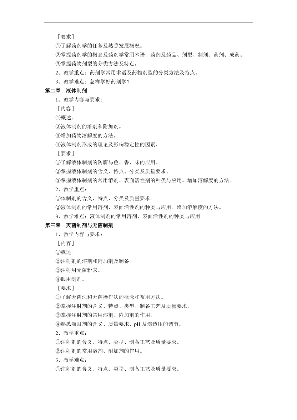 药剂学教学大纲_第3页