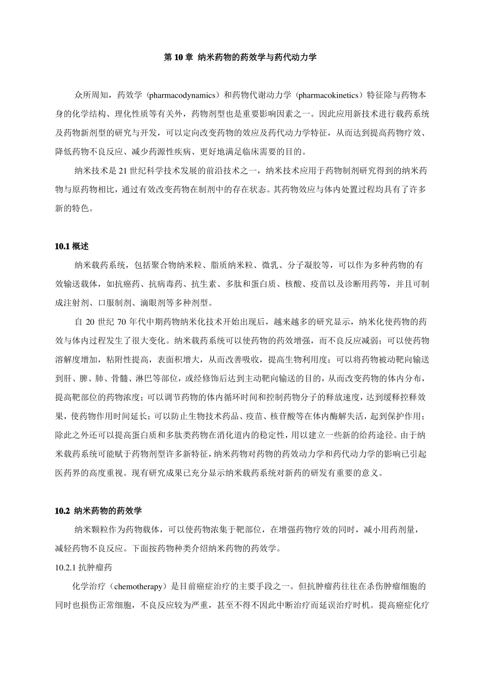 纳米医药-纳米药物的药效学与药代动力学_第1页