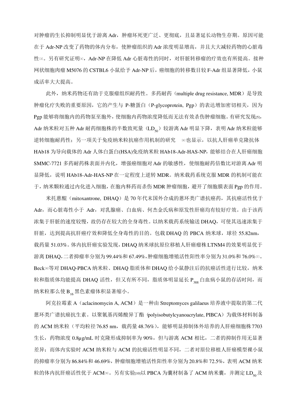 纳米医药-纳米药物的药效学与药代动力学_第3页