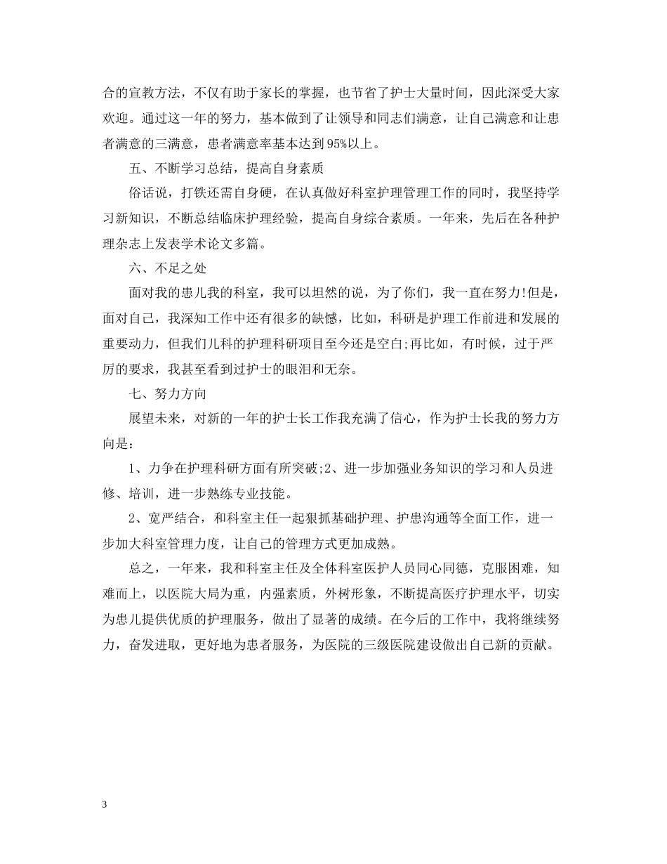 儿科护士长个人年终总结_第3页