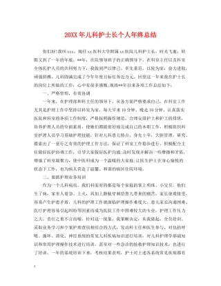 儿科护士长个人年终总结