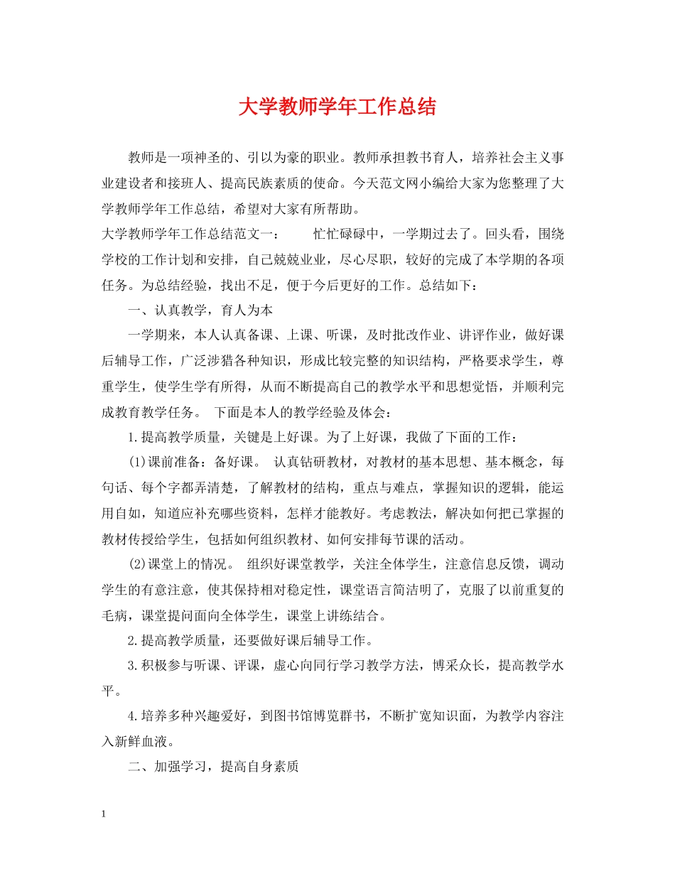大学教师学年工作总结_第1页